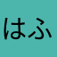 は な あ ふ