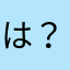 は  ？