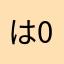 は0001