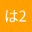 は23