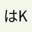 はkdんぢ