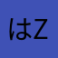 はz