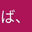 ば、、、かな、、、
