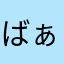 ばぁぁぁぁぁぁなな