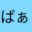 ばぁぁ！