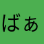 ばぁうくんおし