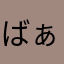 ばぁちゃんの口ぐせ、うがい手洗い