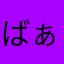 ばぁに