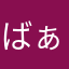 ばぁばぁ猫