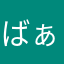 ばぁばゎ会いたいねん