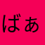 ばぁば3