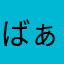 ばぁるる>>>>、、、、