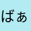ばぁーばぁぁぁー