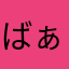 ばぁー子