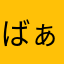 ばぁ様