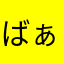 ばぁ～ね