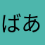 ばああああああそ