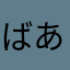 ばあさんや