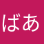 ばあしの