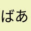 ばあちゃんで