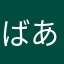 ばあちゃんTV