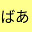 ばあと