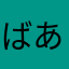 ばあののの