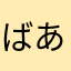 ばあば☆♪☆♪