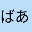 ばあばあの👵