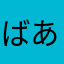 ばあばさっち