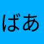 ばあばss