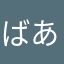 ばあるはもん