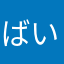 ばいあぐらん