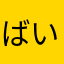 ばいおはざっど