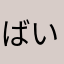 ばいおん
