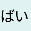 ばいきんぐことーげ