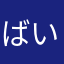 ばいきんまんパンチ