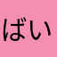 ばいきんまん大好き