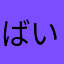 ばいきんまん75184