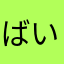 ばいこーん