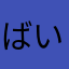 ばいとわ