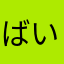 ばいとんとん