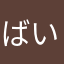 ばいばいにゃんこ