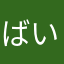 ばいばいばぃばい