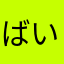ばいばじる