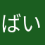 ばいぱ〜