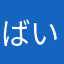ばいぶすまだら