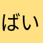 ばいやりーす大好き