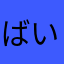 ばいやー0531