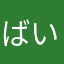 ばいんったー